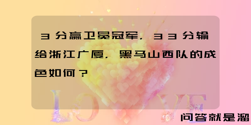 3分赢卫冕冠军，33分输给浙江广厦，黑马山西队的成色如何？