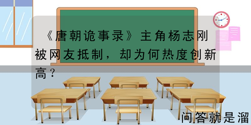 《唐朝诡事录》主角杨志刚被网友抵制，却为何热度创新高？