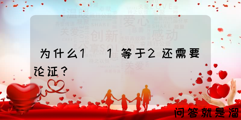 为什么1+1等于2还需要论证？