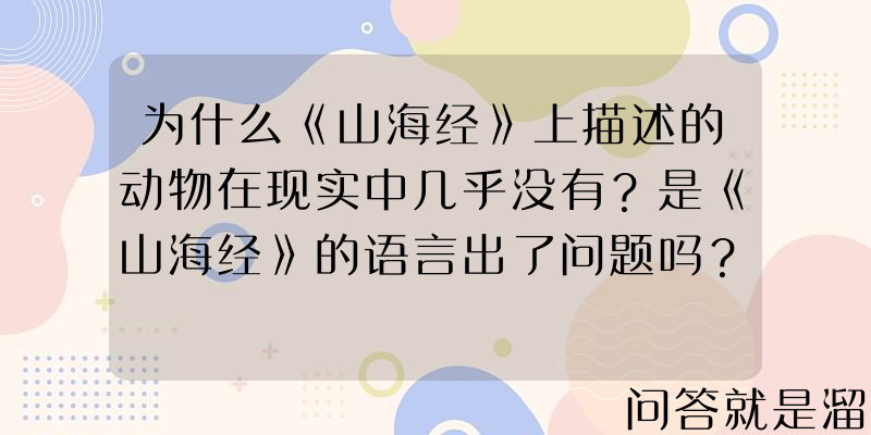 为什么《山海经》上描述的动物在现实中几乎没有？是《山海经》的语言出了问题吗？