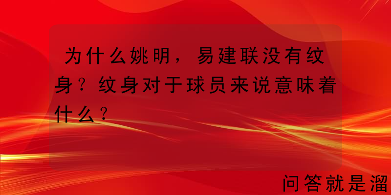 为什么姚明，易建联没有纹身？纹身对于球员来说意味着什么？