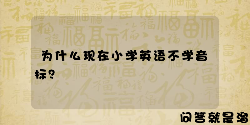 为什么现在小学英语不学音标？