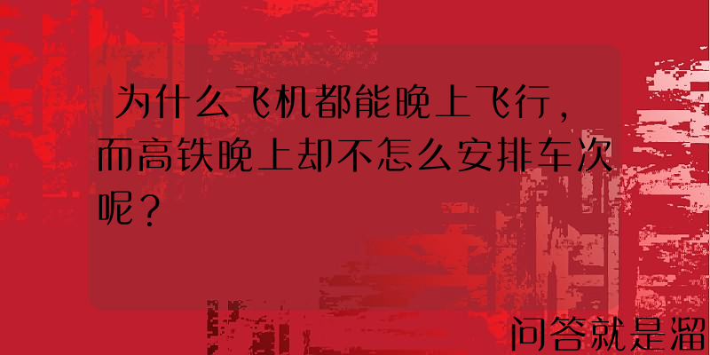 为什么飞机都能晚上飞行，而高铁晚上却不怎么安排车次呢？