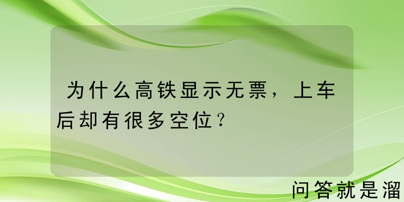 为什么高铁显示无票，上车后却有很多空位？