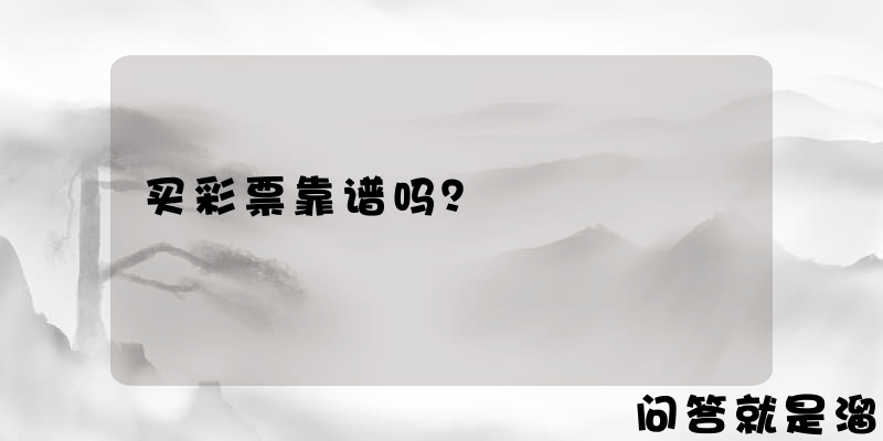 买彩票靠谱吗？