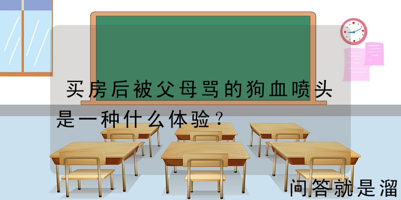 买房后被父母骂的狗血喷头是一种什么体验？