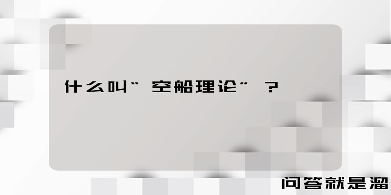 什么叫“空船理论”？