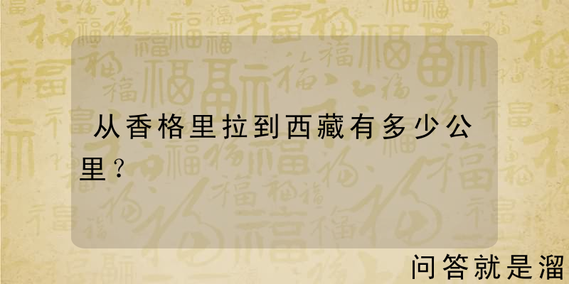 从香格里拉到西藏有多少公里？