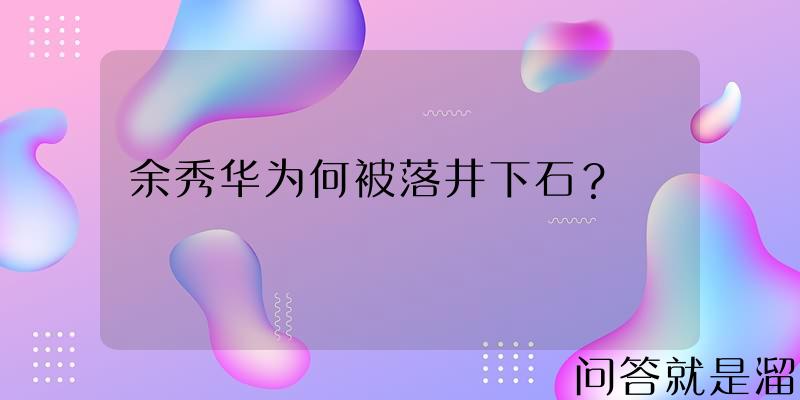 余秀华为何被落井下石？