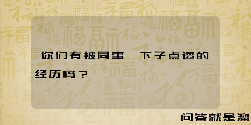 你们有被同事一下子点透的经历吗？