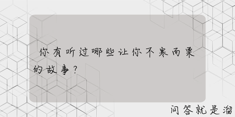 你有听过哪些让你不寒而栗的故事？