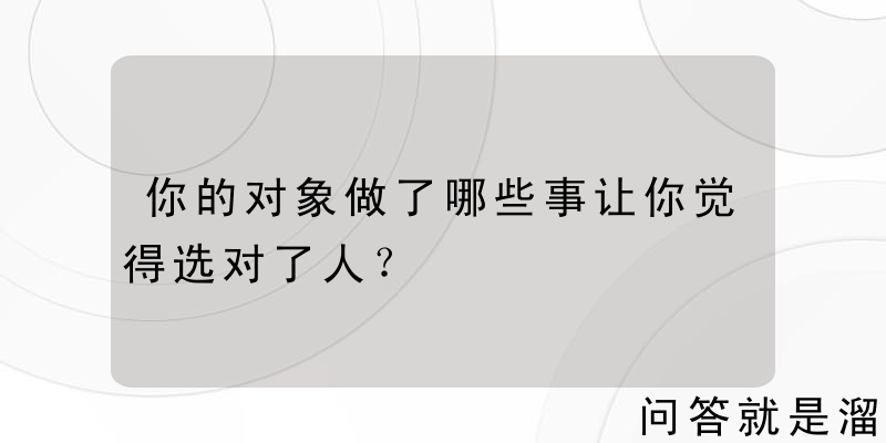 你的对象做了哪些事让你觉得选对了人？