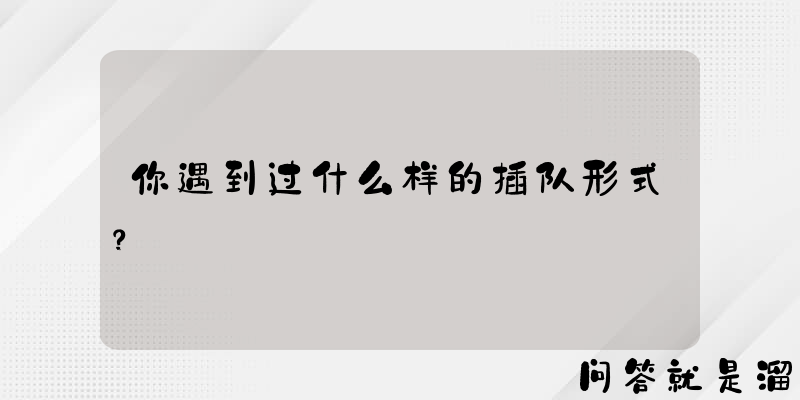 你遇到过什么样的插队形式？