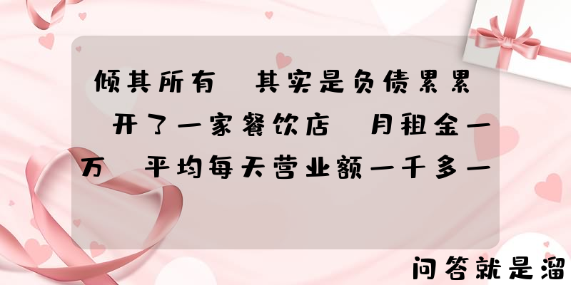 倾其所有（其实是负债累累）开了一家餐饮店，月租金一万，平均每天营业额一千多一点，应不应该早早放弃？