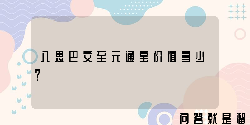 八思巴文至元通宝价值多少？