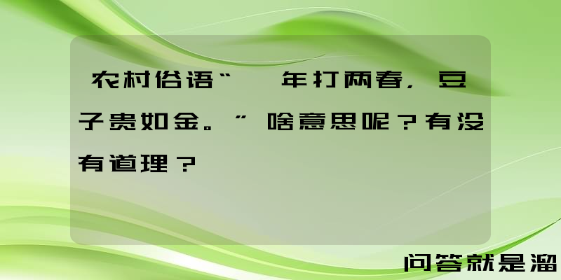 农村俗语“一年打两春，豆子贵如金。”啥意思呢？有没有道理？