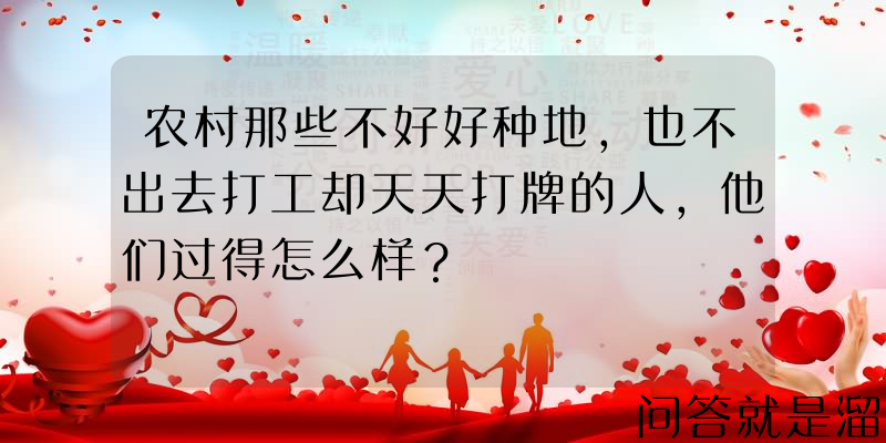 农村那些不好好种地，也不出去打工却天天打牌的人，他们过得怎么样？