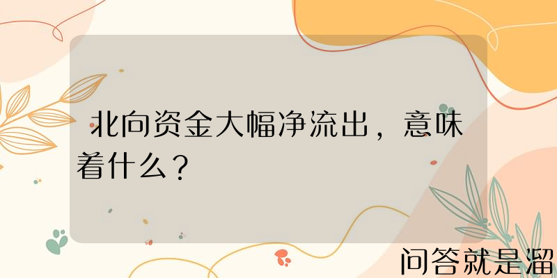 北向资金大幅净流出，意味着什么？