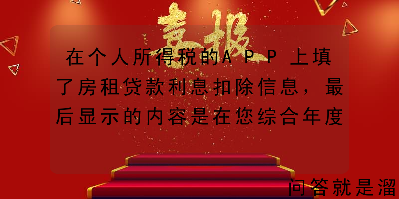 在个人所得税的APP上填了房租贷款利息扣除信息，最后显示的内容是在您综合年度自行申报时扣除，这是什么意思？