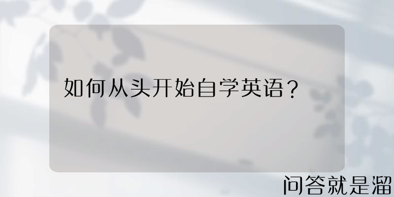 如何从头开始自学英语？