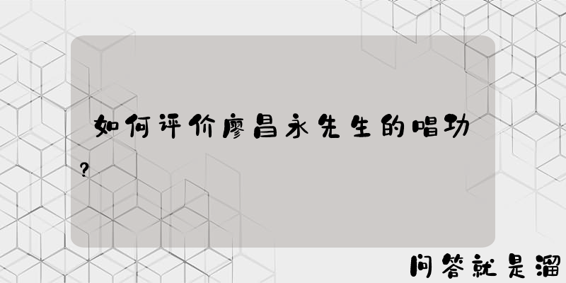 如何评价廖昌永先生的唱功？