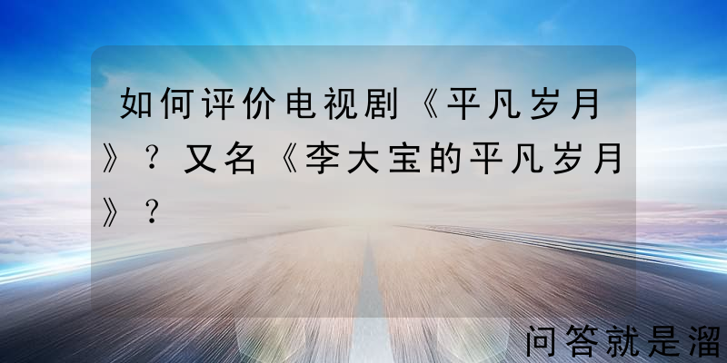 如何评价电视剧《平凡岁月》？又名《李大宝的平凡岁月》？