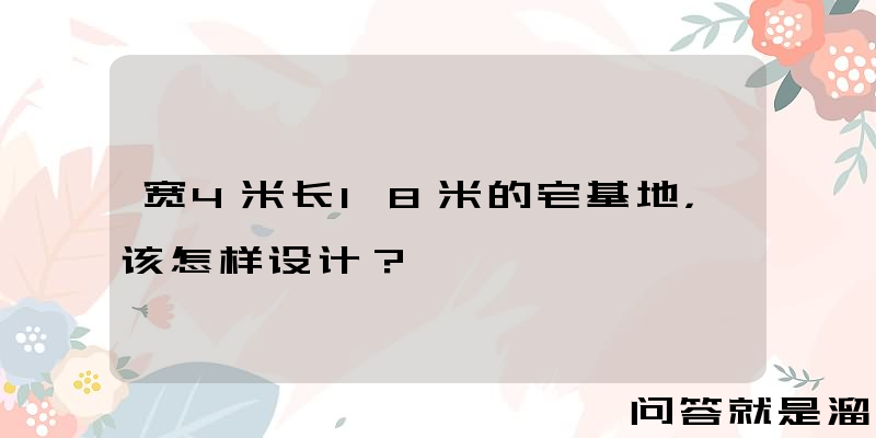 宽4米长18米的宅基地，该怎样设计？