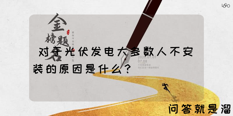 对于光伏发电大多数人不安装的原因是什么？