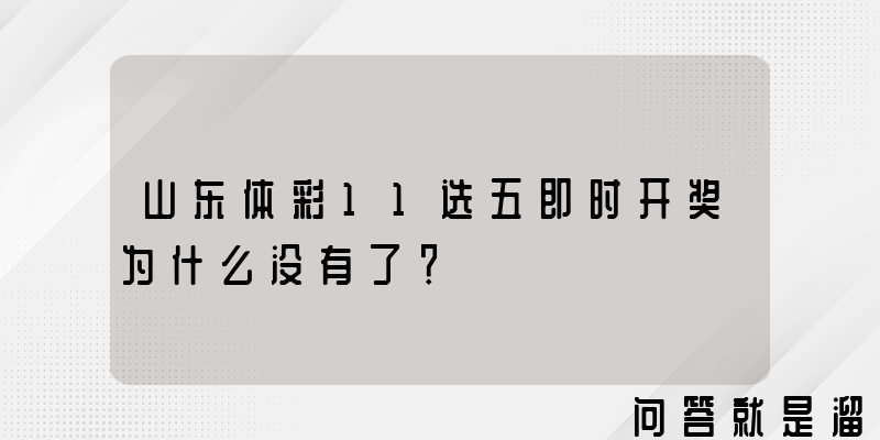 山东体彩11选五即时开奖为什么没有了？