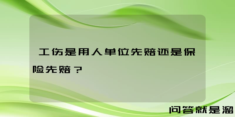 工伤是用人单位先赔还是保险先赔？