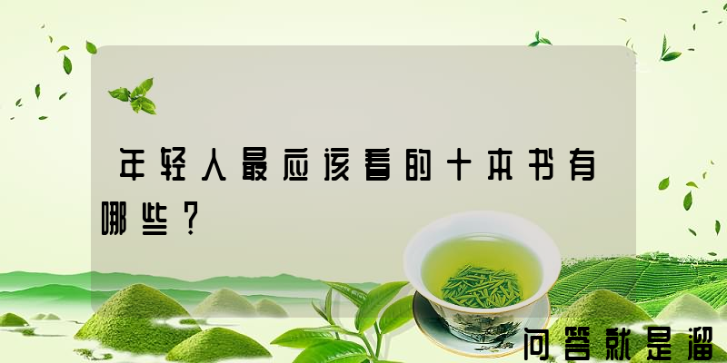 年轻人最应该看的十本书有哪些？