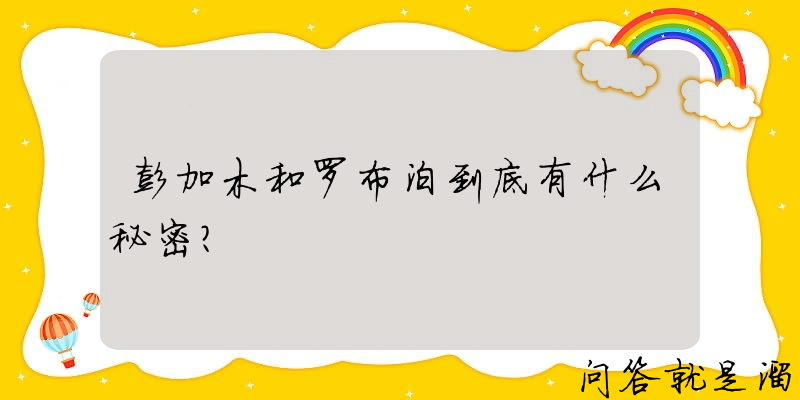 彭加木和罗布泊到底有什么秘密？