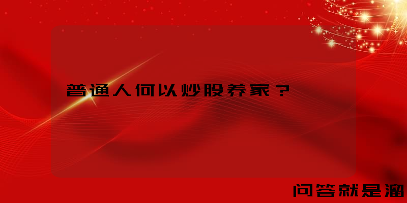 普通人何以炒股养家？