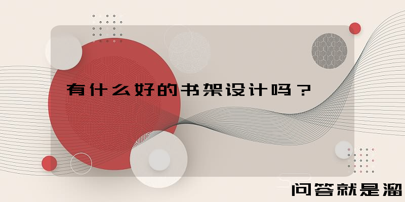 有什么好的书架设计吗？