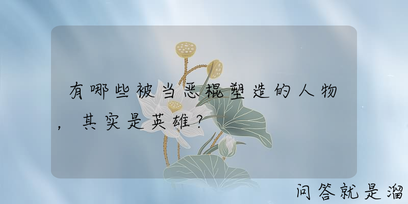 有哪些被当恶棍塑造的人物，其实是英雄？