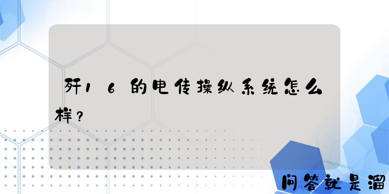 歼16的电传操纵系统怎么样？