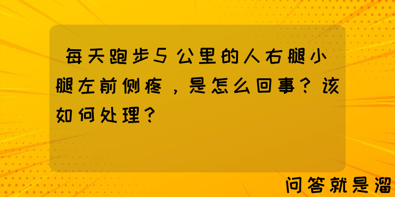 每天跑步5公里的人右腿小腿左前侧疼，是怎么回事？该如何处理？