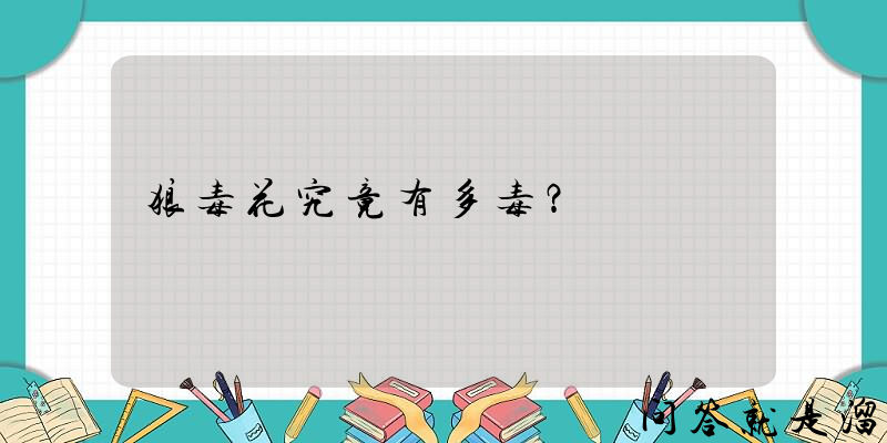 狼毒花究竟有多毒？