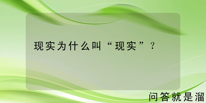 现实为什么叫“现实”？