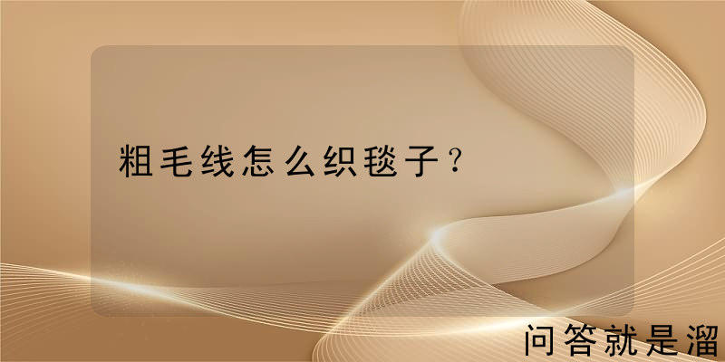 粗毛线怎么织毯子？