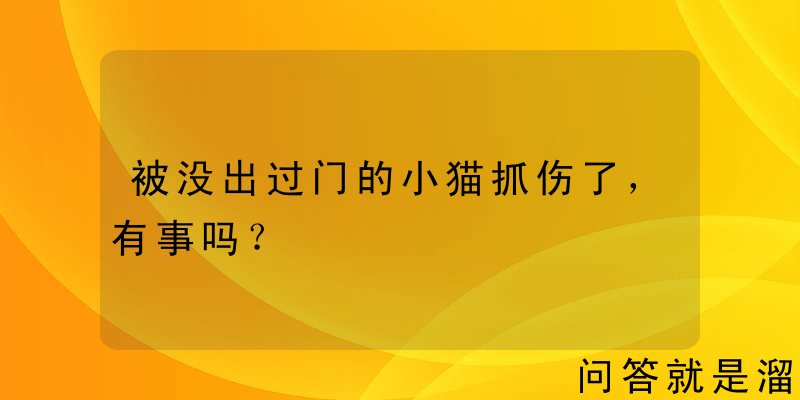 被没出过门的小猫抓伤了，有事吗？