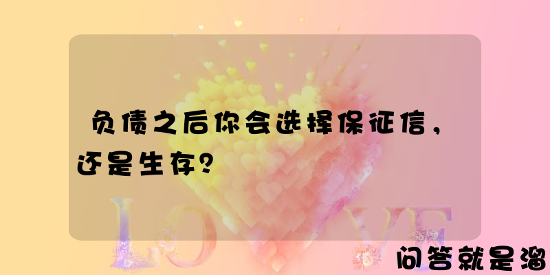 负债之后你会选择保征信，还是生存？