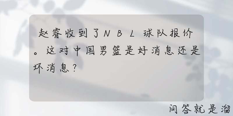 赵睿收到了NBL球队报价。这对中国男篮是好消息还是坏消息？