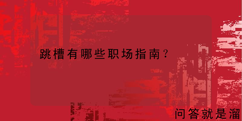 跳槽有哪些职场指南？