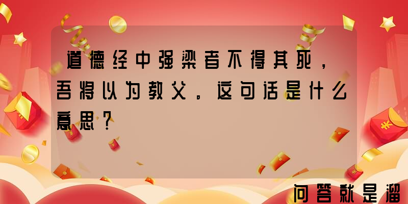 道德经中强梁者不得其死，吾将以为教父。这句话是什么意思？