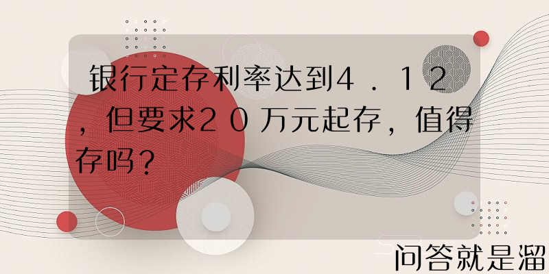 银行定存利率达到4.12，但要求20万元起存，值得存吗？