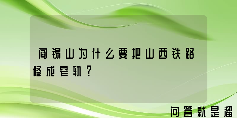 阎锡山为什么要把山西铁路修成窄轨？