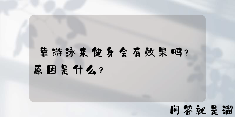 靠游泳来健身会有效果吗？原因是什么？